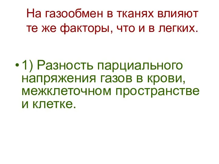 На газообмен в тканях влияют те же факторы, что и в