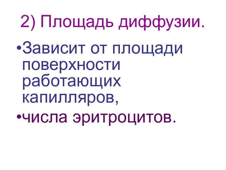 2) Площадь диффузии. Зависит от площади поверхности работающих капилляров, числа эритроцитов.