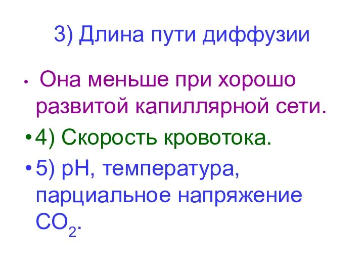 3) Длина пути диффузии Она меньше при хорошо развитой капиллярной сети.