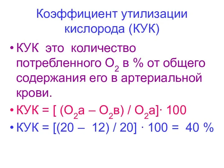 Коэффициент утилизации кислорода (КУК) КУК это количество потребленного О2 в %