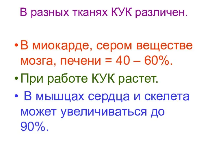 В разных тканях КУК различен. В миокарде, сером веществе мозга, печени