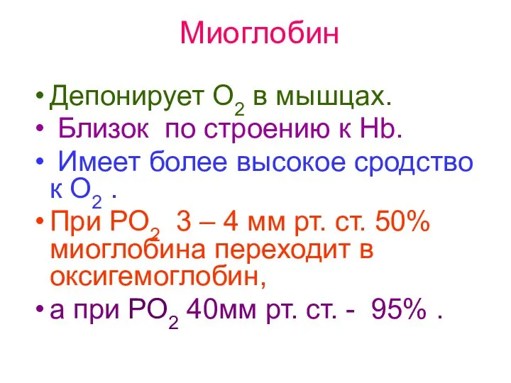 Миоглобин Депонирует О2 в мышцах. Близок по строению к Нb. Имеет