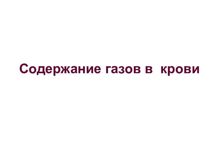 Содержание газов в крови