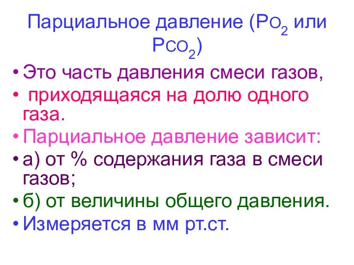 Парциальное давление (РО2 или РСО2) Это часть давления смеси газов, приходящаяся