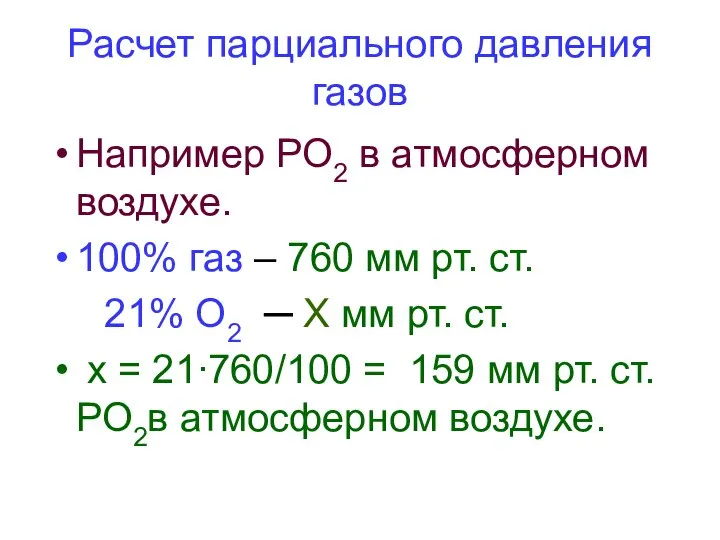 Расчет парциального давления газов Например РО2 в атмосферном воздухе. 100% газ