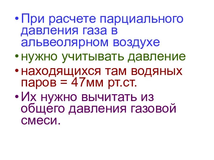 При расчете парциального давления газа в альвеолярном воздухе нужно учитывать давление