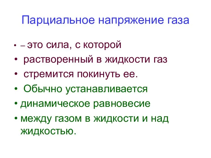 Парциальное напряжение газа – это сила, с которой растворенный в жидкости