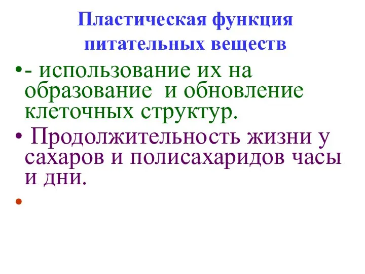 Пластическая функция питательных веществ - использование их на образование и обновление