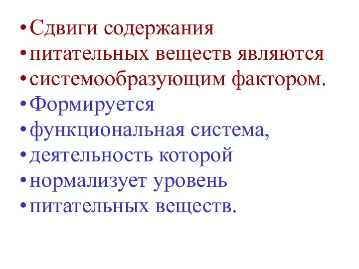 Сдвиги содержания питательных веществ являются системообразующим фактором. Формируется функциональная система, деятельность которой нормализует уровень питательных веществ.