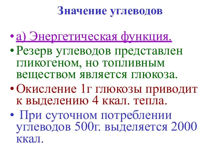 Значение углеводов а) Энергетическая функция. Резерв углеводов представлен гликогеном, но топливным