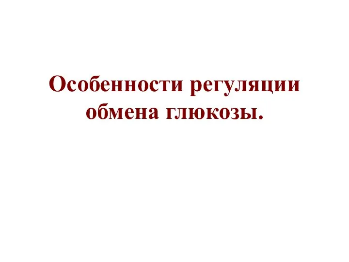 Особенности регуляции обмена глюкозы.