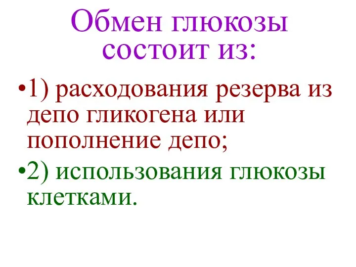 1) расходования резерва из депо гликогена или пополнение депо; 2) использования