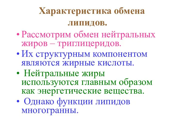 Характеристика обмена липидов. Рассмотрим обмен нейтральных жиров – триглицеридов. Их структурным