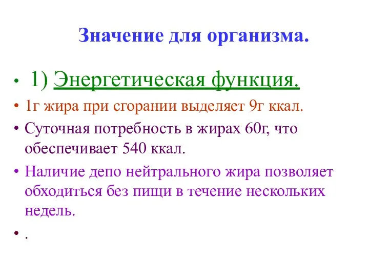 Значение для организма. 1) Энергетическая функция. 1г жира при сгорании выделяет