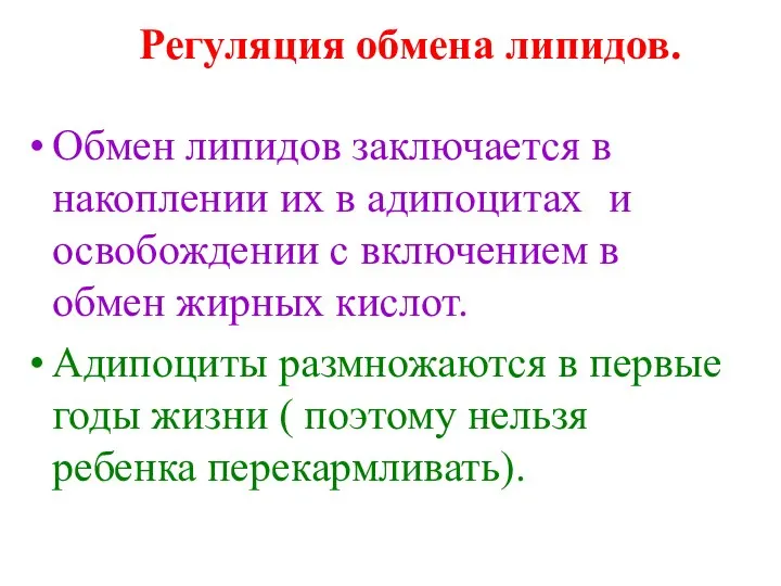 Регуляция обмена липидов. Обмен липидов заключается в накоплении их в адипоцитах