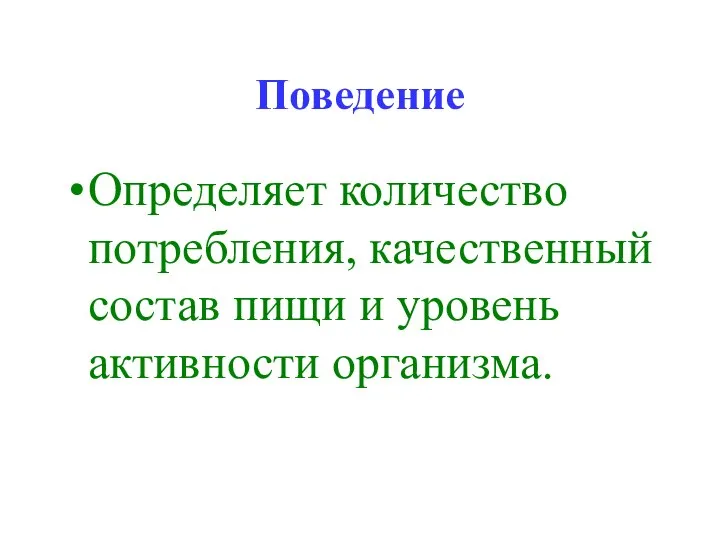 Поведение Определяет количество потребления, качественный состав пищи и уровень активности организма.