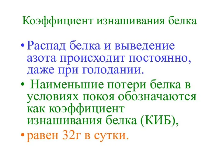 Коэффициент изнашивания белка Распад белка и выведение азота происходит постоянно, даже