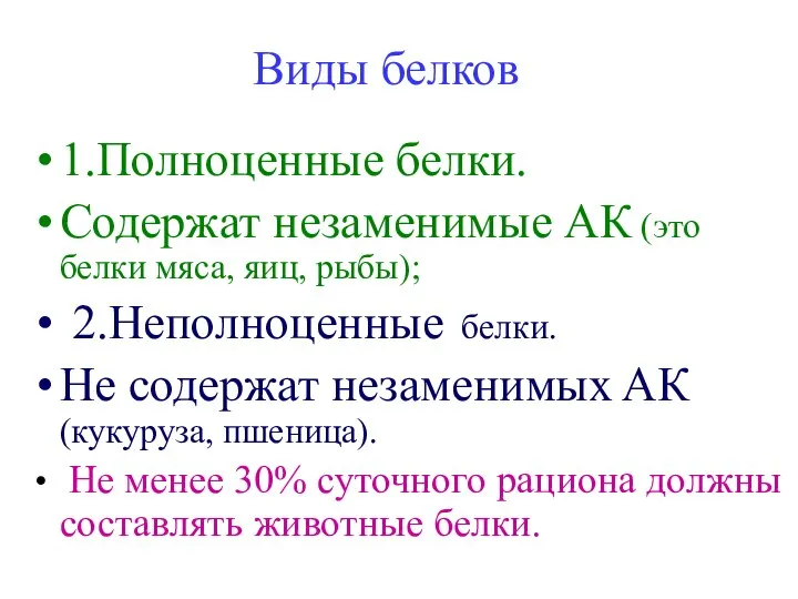 Виды белков 1.Полноценные белки. Содержат незаменимые АК (это белки мяса, яиц,