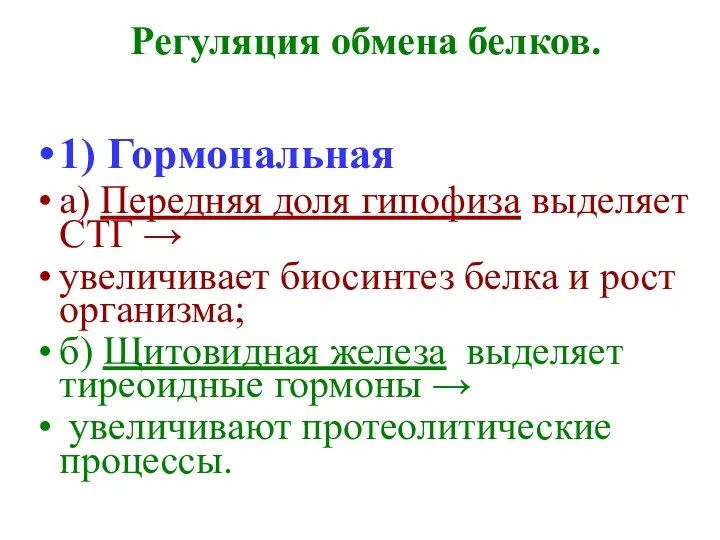 Регуляция обмена белков. 1) Гормональная а) Передняя доля гипофиза выделяет СТГ