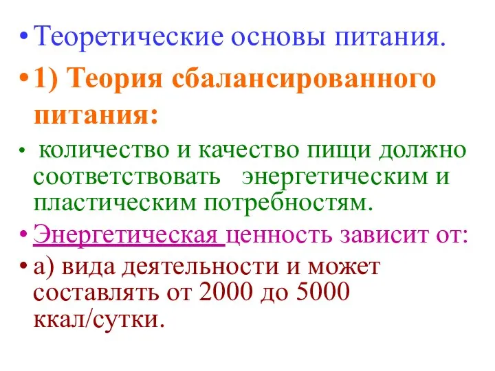 Теоретические основы питания. 1) Теория сбалансированного питания: количество и качество пищи