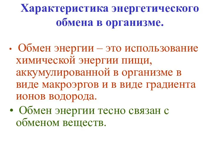 Характеристика энергетического обмена в организме. Обмен энергии – это использование химической