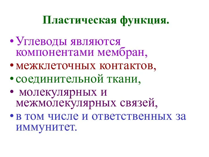 Пластическая функция. Углеводы являются компонентами мембран, межклеточных контактов, соединительной ткани, молекулярных