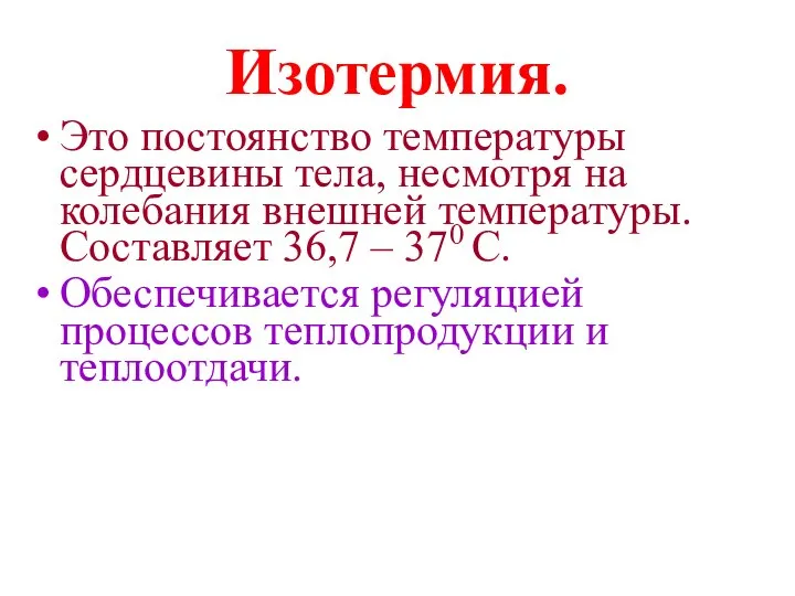 Изотермия. Это постоянство температуры сердцевины тела, несмотря на колебания внешней температуры.