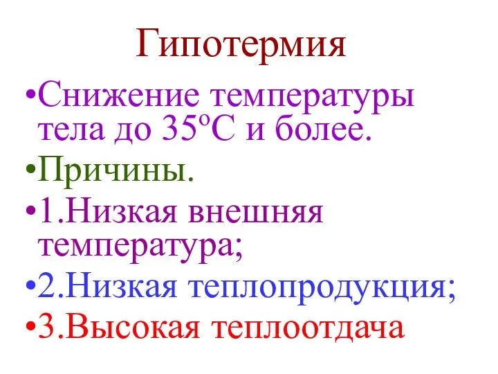 Гипотермия Снижение температуры тела до 35оС и более. Причины. 1.Низкая внешняя температура; 2.Низкая теплопродукция; 3.Высокая теплоотдача