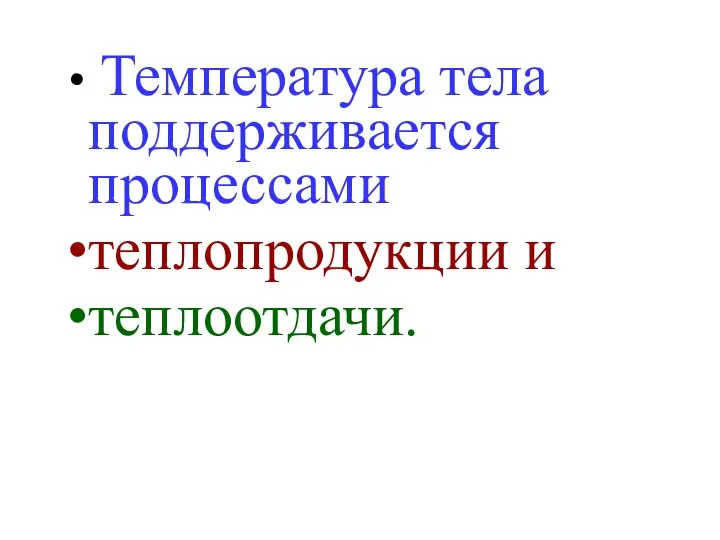 Температура тела поддерживается процессами теплопродукции и теплоотдачи.