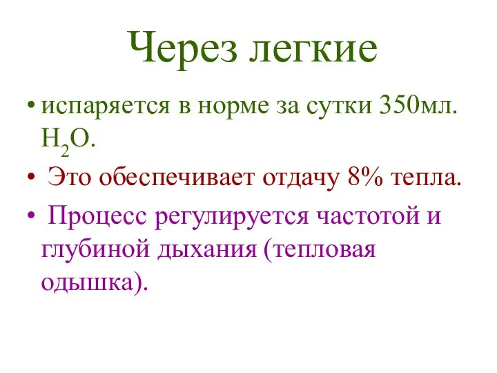 испаряется в норме за сутки 350мл. Н2О. Это обеспечивает отдачу 8%