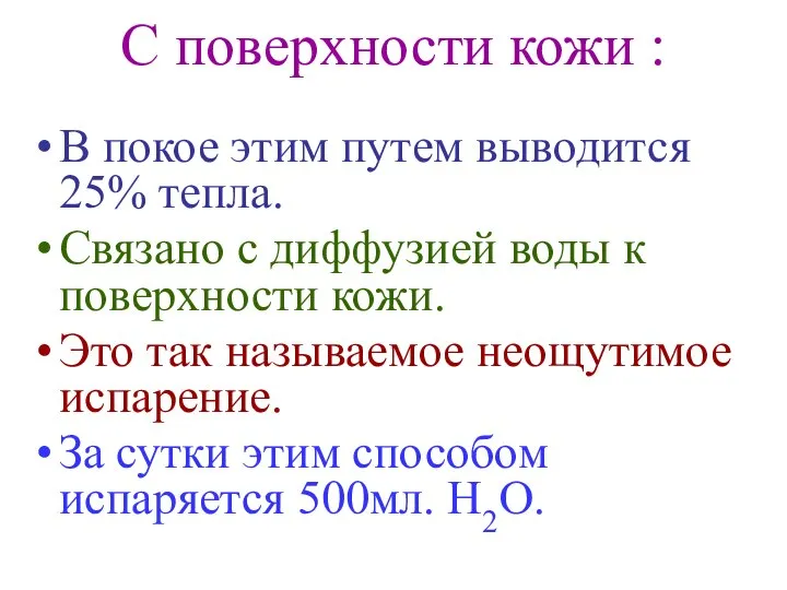 С поверхности кожи : В покое этим путем выводится 25% тепла.