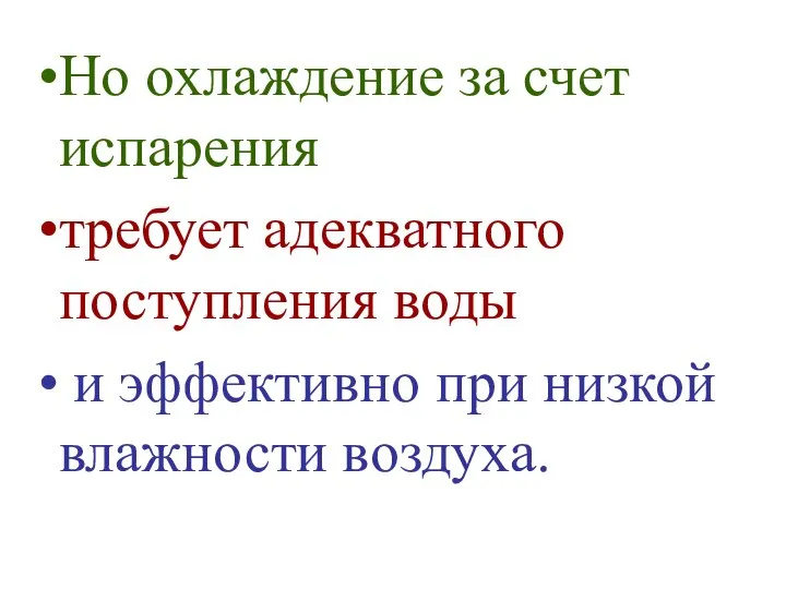 Но охлаждение за счет испарения требует адекватного поступления воды и эффективно при низкой влажности воздуха.