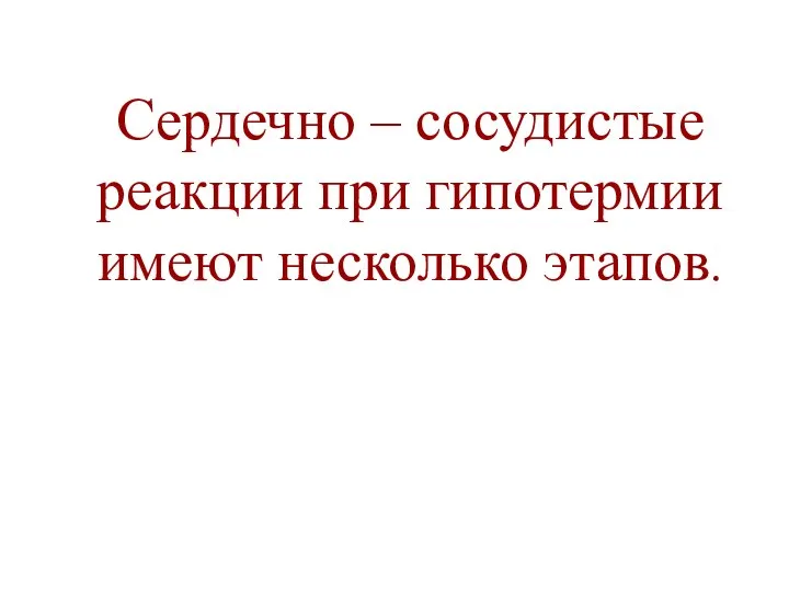 Сердечно – сосудистые реакции при гипотермии имеют несколько этапов.