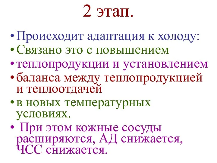 2 этап. Происходит адаптация к холоду: Связано это с повышением теплопродукции