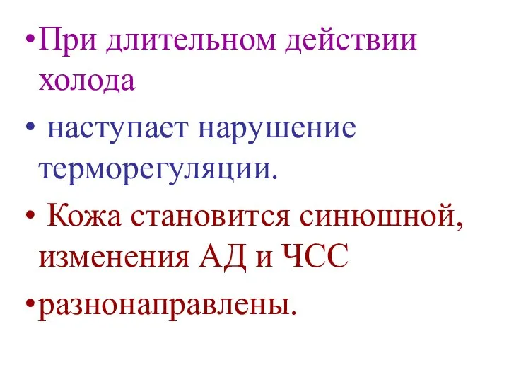 При длительном действии холода наступает нарушение терморегуляции. Кожа становится синюшной, изменения АД и ЧСС разнонаправлены.