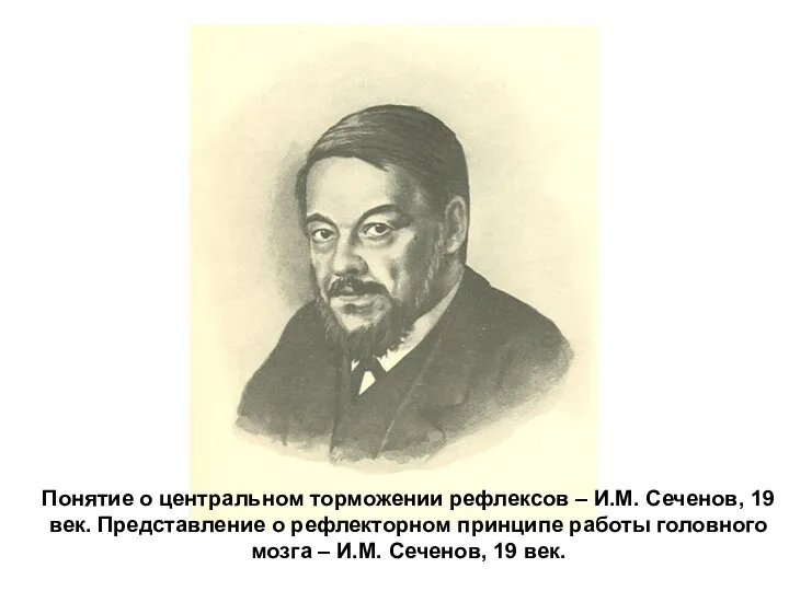 Понятие о центральном торможении рефлексов – И.М. Сеченов, 19 век. Представление