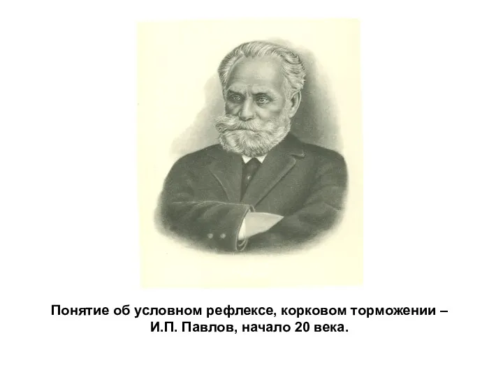 Понятие об условном рефлексе, корковом торможении – И.П. Павлов, начало 20 века.