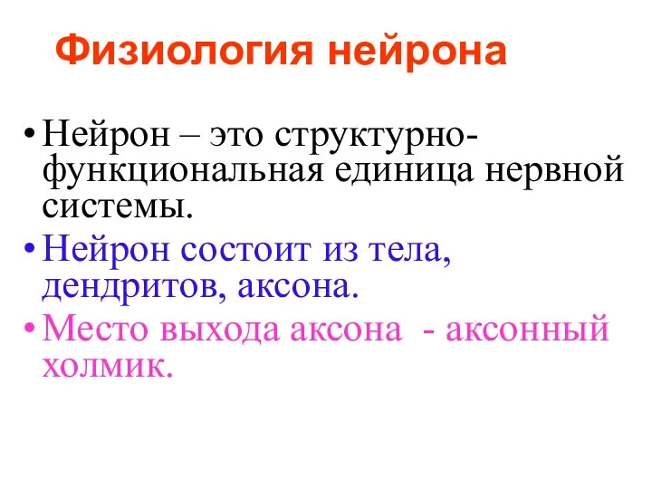 Нейрон – это структурно-функциональная единица нервной системы. Нейрон состоит из тела,