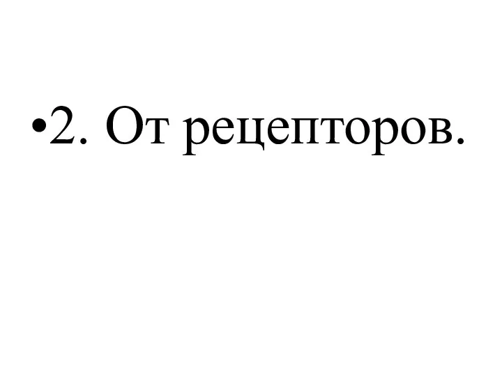 2. От рецепторов.