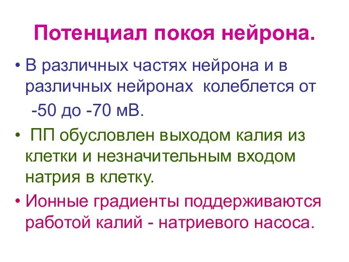 Потенциал покоя нейрона. В различных частях нейрона и в различных нейронах