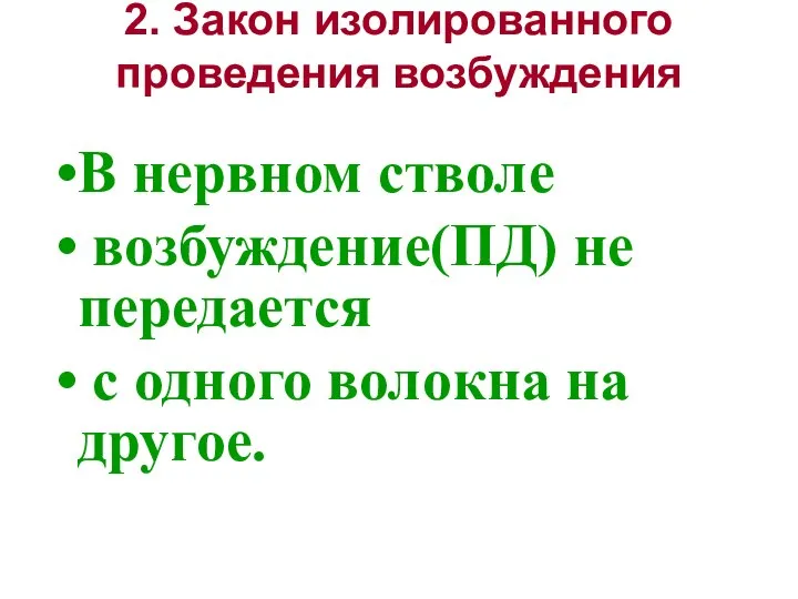 2. Закон изолированного проведения возбуждения В нервном стволе возбуждение(ПД) не передается с одного волокна на другое.