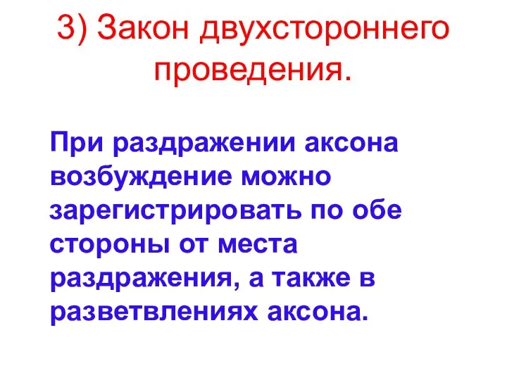 3) Закон двухстороннего проведения. При раздражении аксона возбуждение можно зарегистрировать по