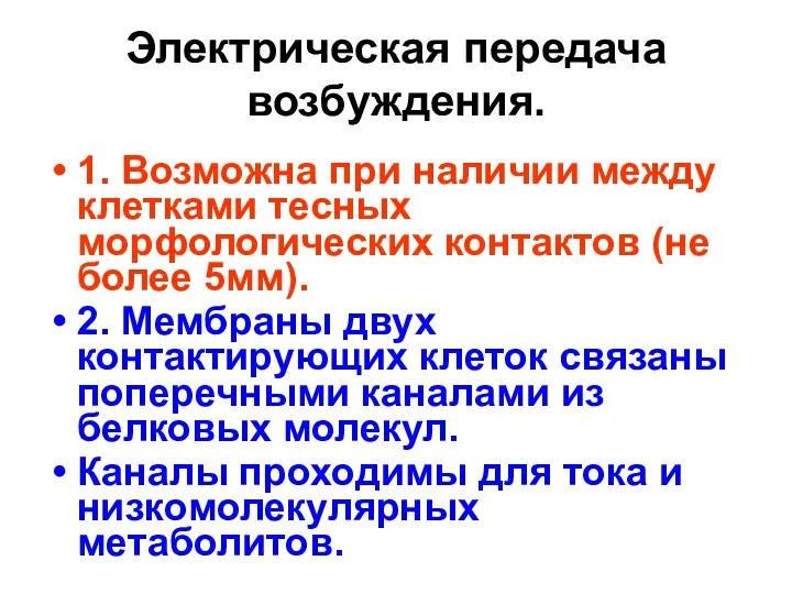 Электрическая передача возбуждения. 1. Возможна при наличии между клетками тесных морфологических