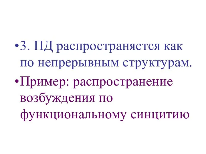 3. ПД распространяется как по непрерывным структурам. Пример: распространение возбуждения по функциональному синцитию