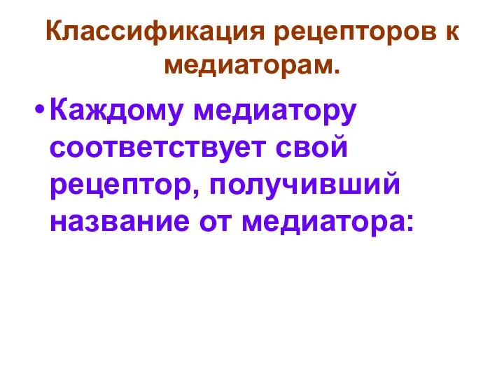 Классификация рецепторов к медиаторам. Каждому медиатору соответствует свой рецептор, получивший название от медиатора: