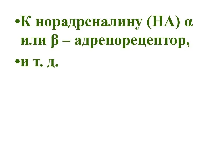 К норадреналину (НА) α или β – адренорецептор, и т. д.