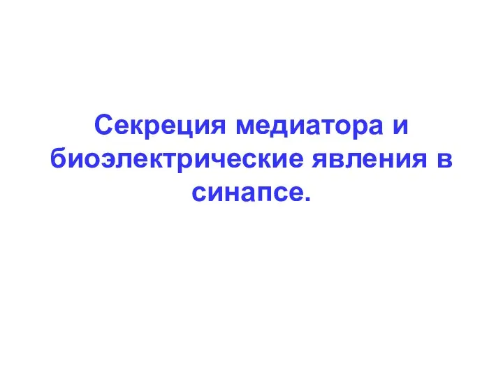 Секреция медиатора и биоэлектрические явления в синапсе.