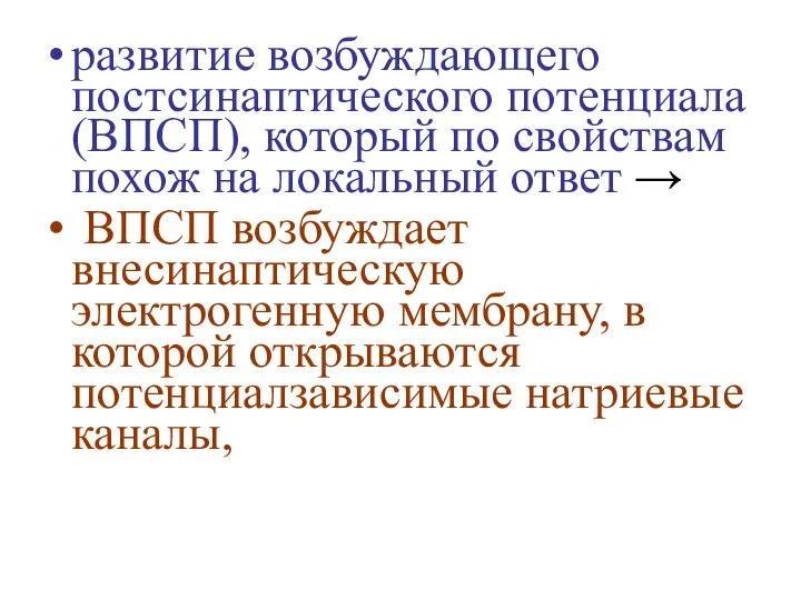 развитие возбуждающего постсинаптического потенциала (ВПСП), который по свойствам похож на локальный