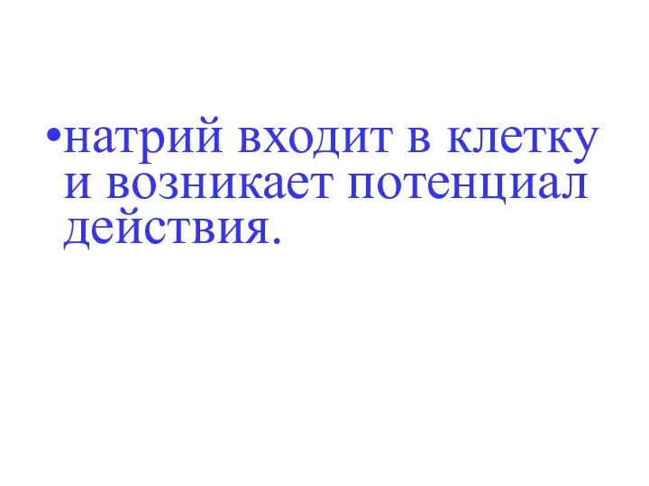 натрий входит в клетку и возникает потенциал действия.