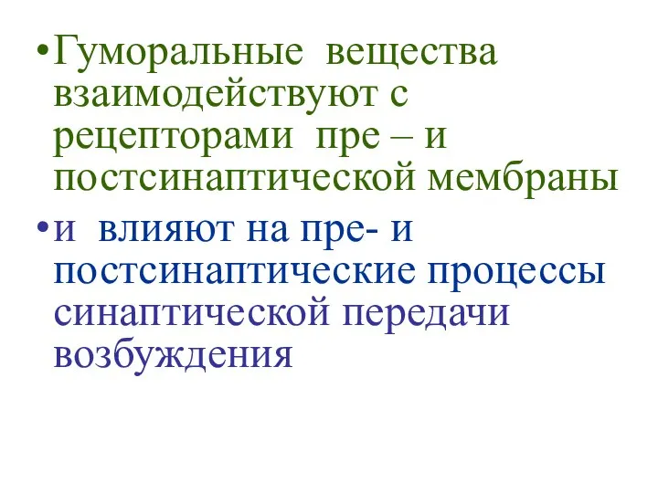 Гуморальные вещества взаимодействуют с рецепторами пре – и постсинаптической мембраны и